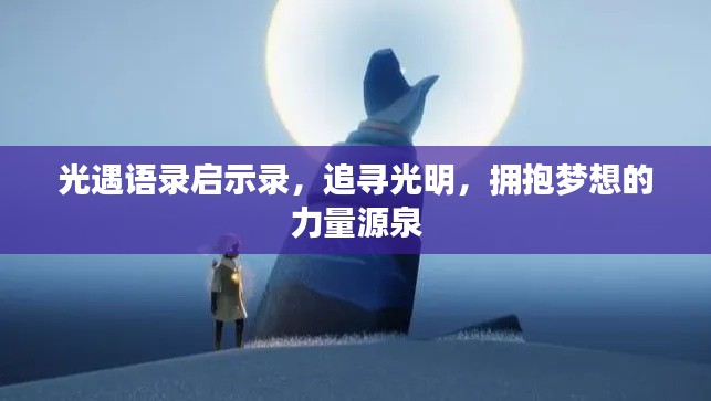 光遇语录启示录，追寻光明，拥抱梦想的力量源泉