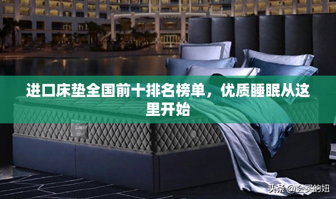 进口床垫全国前十排名榜单，优质睡眠从这里开始