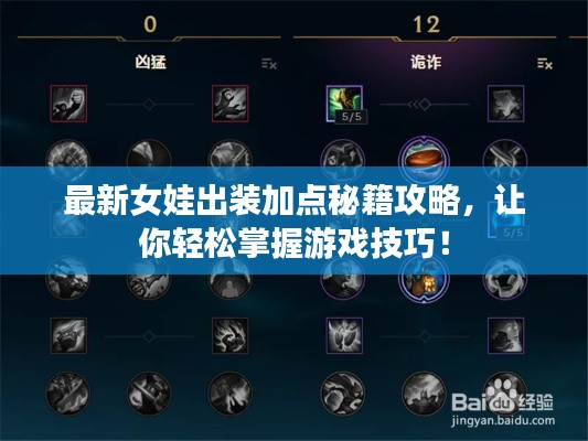 最新女娃出装加点秘籍攻略，让你轻松掌握游戏技巧！