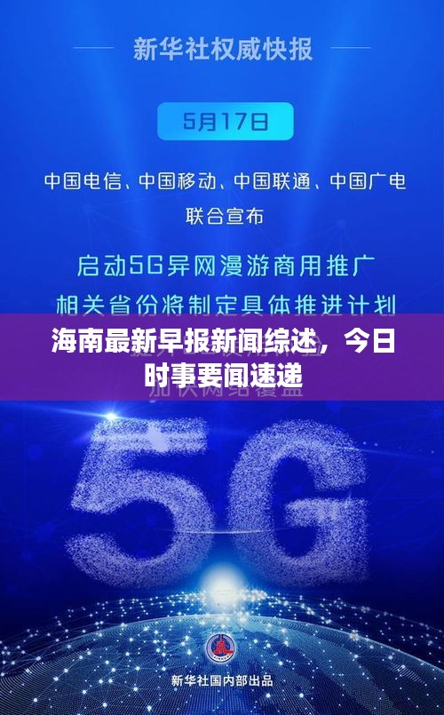 海南最新早报新闻综述，今日时事要闻速递