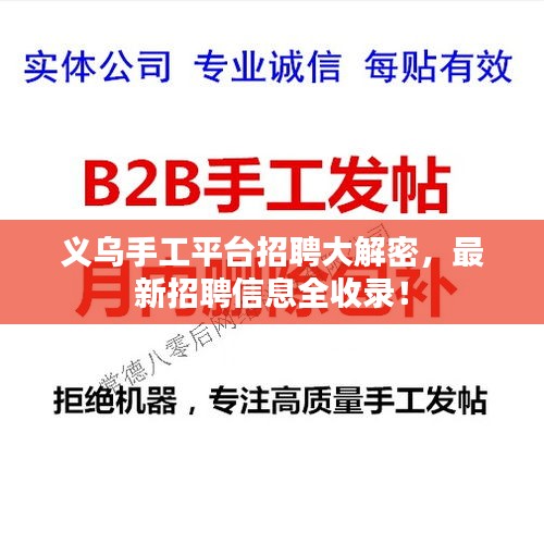 义乌手工平台招聘大解密，最新招聘信息全收录！