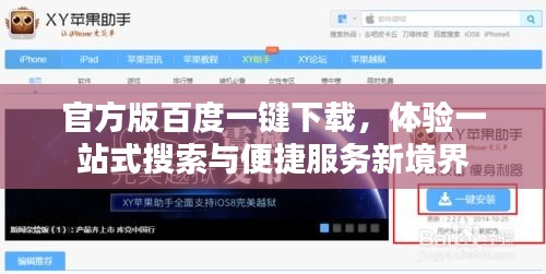 官方版百度一键下载，体验一站式搜索与便捷服务新境界