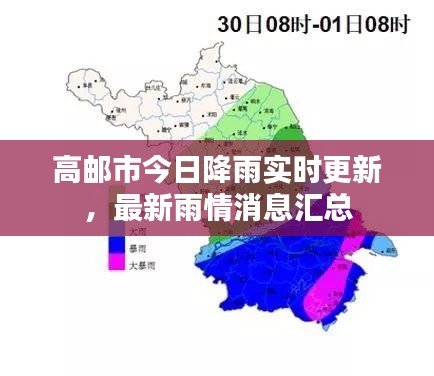 高邮市今日降雨实时更新，最新雨情消息汇总