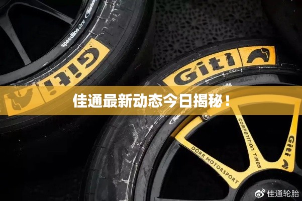 佳通最新动态今日揭秘！