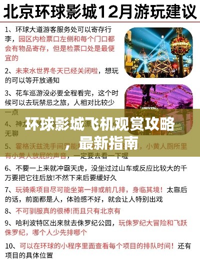 环球影城飞机观赏攻略，最新指南