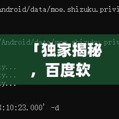 「独家揭秘，百度软件激活码获取攻略！」