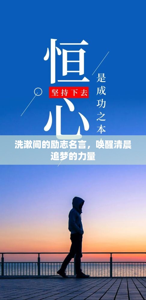 洗漱间的励志名言，唤醒清晨追梦的力量