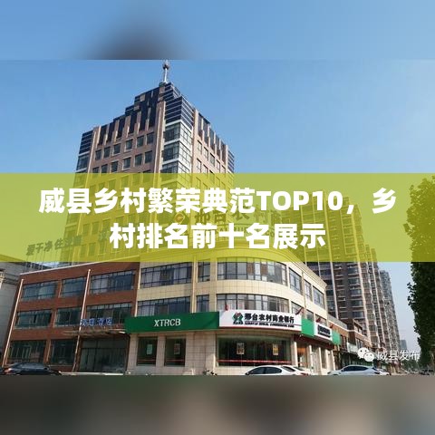 威县乡村繁荣典范TOP10，乡村排名前十名展示