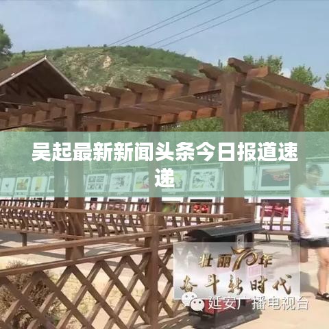 吴起最新新闻头条今日报道速递