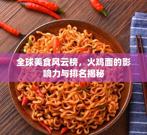 全球美食风云榜，火鸡面的影响力与排名揭秘