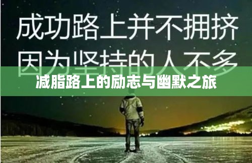 减脂路上的励志与幽默之旅