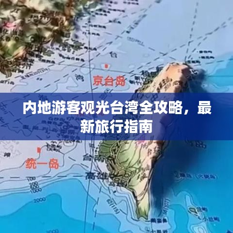 内地游客观光台湾全攻略，最新旅行指南
