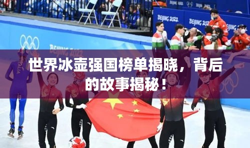 世界冰壶强国榜单揭晓，背后的故事揭秘！
