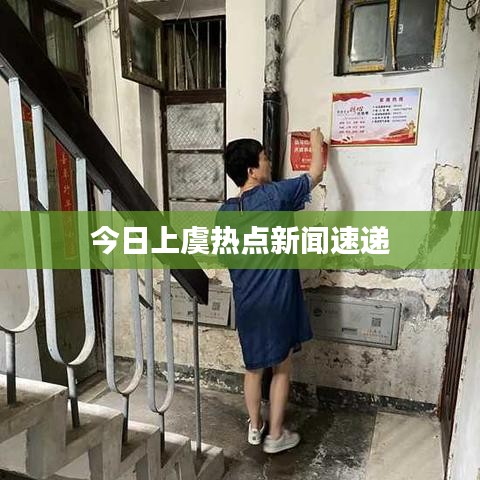 今日上虞热点新闻速递