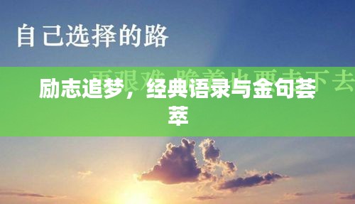 励志追梦，经典语录与金句荟萃