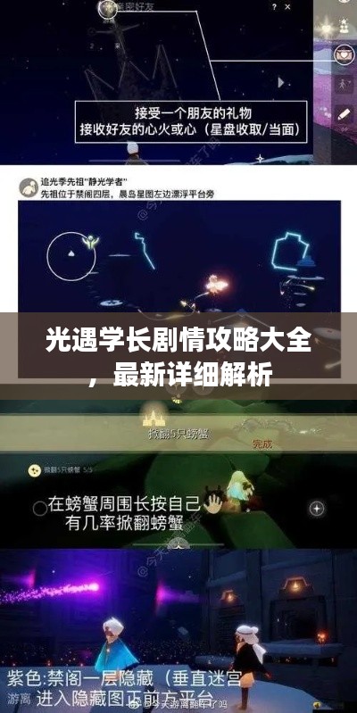 光遇学长剧情攻略大全，最新详细解析