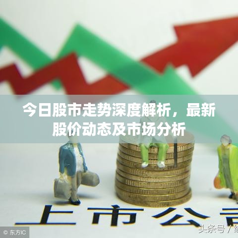 今日股市走势深度解析，最新股价动态及市场分析