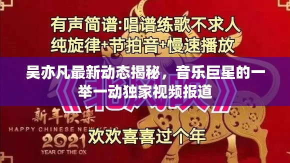 吴亦凡最新动态揭秘，音乐巨星的一举一动独家视频报道