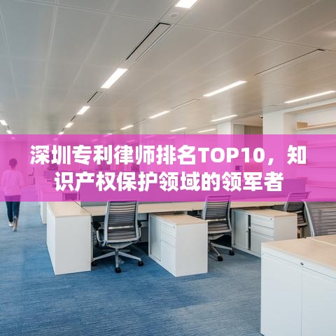 深圳专利律师排名TOP10，知识产权保护领域的领军者