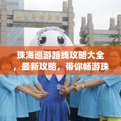 珠海巡游路线攻略大全，最新攻略，带你畅游珠海！
