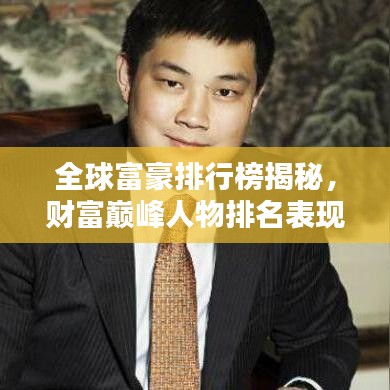 全球富豪排行榜揭秘，财富巅峰人物排名表现