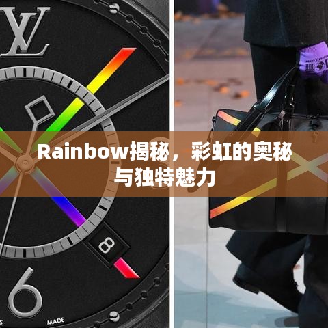 Rainbow揭秘，彩虹的奥秘与独特魅力