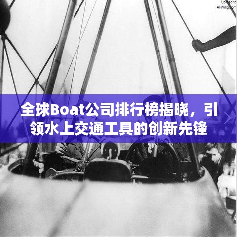 全球Boat公司排行榜揭晓，引领水上交通工具的创新先锋