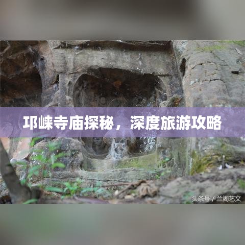 邛崃寺庙探秘，深度旅游攻略