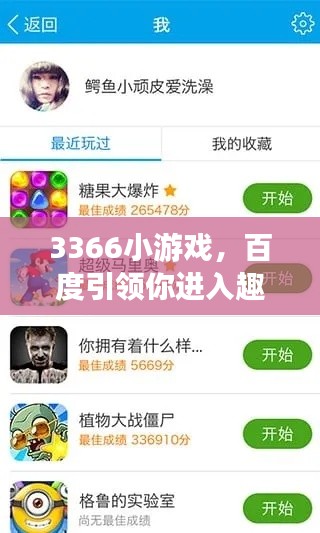 3366小游戏，百度引领你进入趣味游戏世界