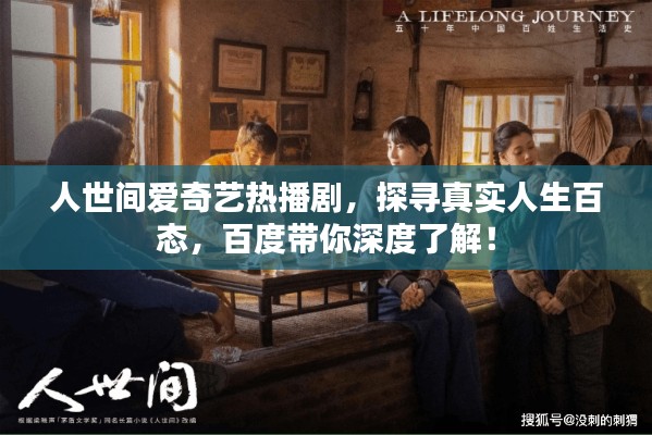 人世间爱奇艺热播剧，探寻真实人生百态，百度带你深度了解！
