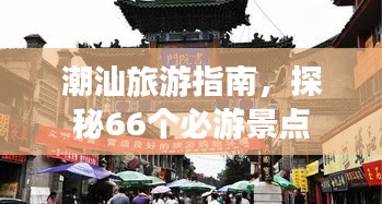 潮汕旅游指南，探秘66个必游景点