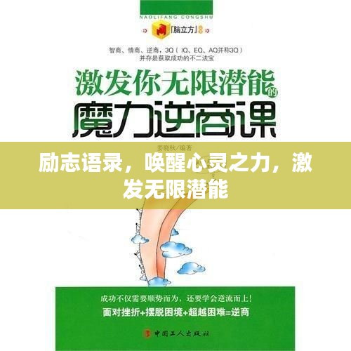 励志语录，唤醒心灵之力，激发无限潜能