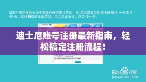 迪士尼账号注册最新指南，轻松搞定注册流程！