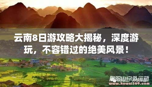 云南8日游攻略大揭秘，深度游玩，不容错过的绝美风景！