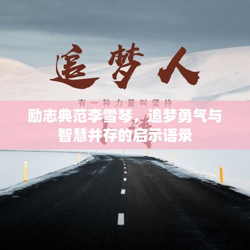 励志典范李雪琴，追梦勇气与智慧并存的启示语录