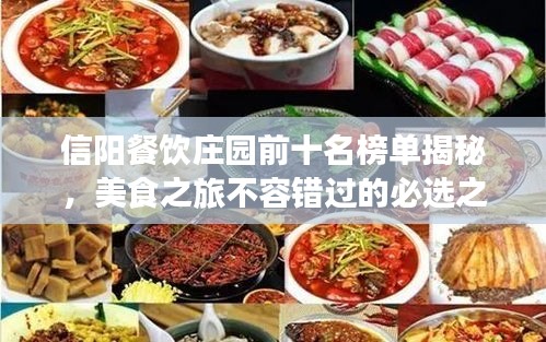 信阳餐饮庄园前十名榜单揭秘，美食之旅不容错过的必选之地
