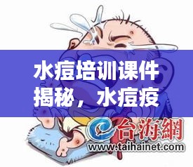 水痘培训课件揭秘，水痘疫情深度解析与防控策略探讨