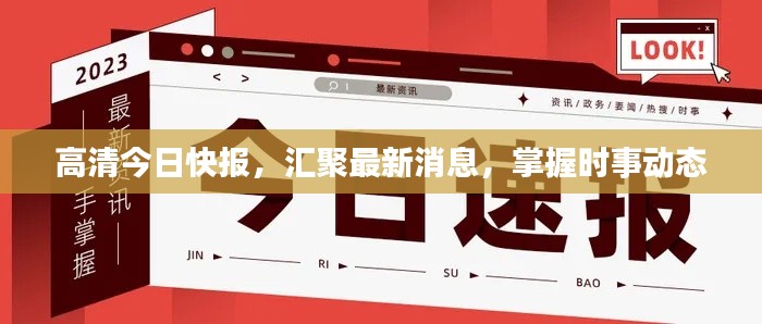 高清今日快报，汇聚最新消息，掌握时事动态