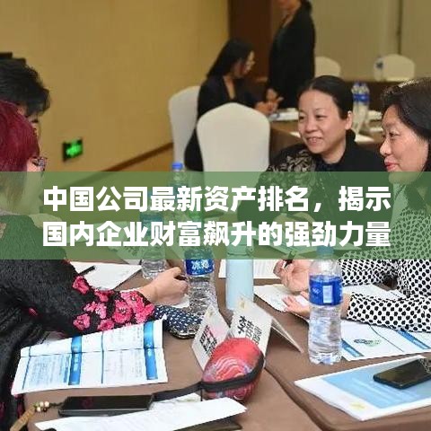 中国公司最新资产排名，揭示国内企业财富飙升的强劲力量