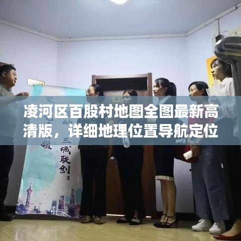 凌河区百股村地图全图最新高清版，详细地理位置导航定位信息大揭秘！