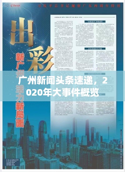 广州新闻头条速递，2020年大事件概览
