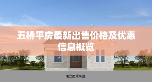 五桥平房最新出售价格及优惠信息概览