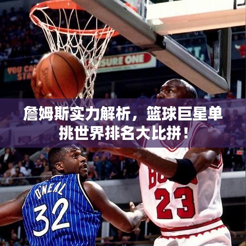 詹姆斯实力解析，篮球巨星单挑世界排名大比拼！