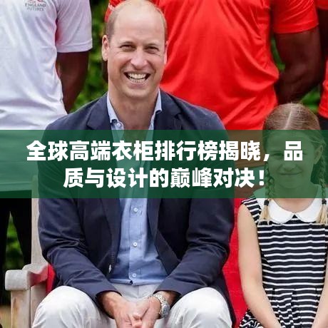 全球高端衣柜排行榜揭晓，品质与设计的巅峰对决！