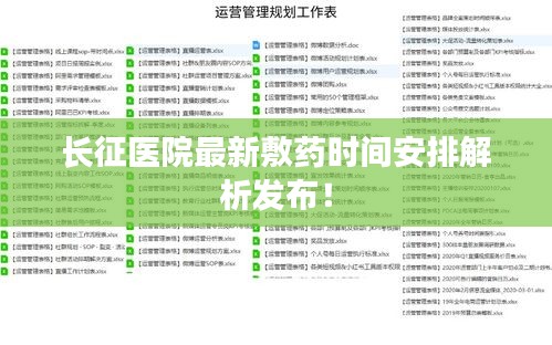 长征医院最新敷药时间安排解析发布！