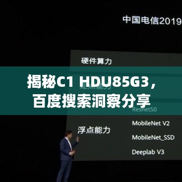 揭秘C1 HDU85G3，百度搜索洞察分享