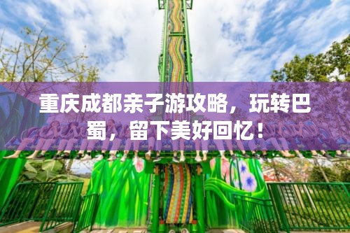 重庆成都亲子游攻略，玩转巴蜀，留下美好回忆！