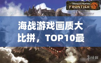 海战游戏画质大比拼，TOP10最炫游戏画质榜单