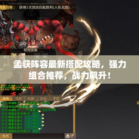孟获阵容最新搭配攻略，强力组合推荐，战力飙升！