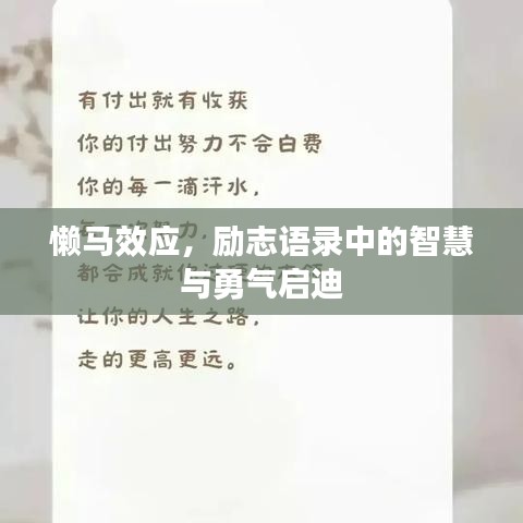 懒马效应，励志语录中的智慧与勇气启迪